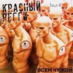 Слушать альбом - Всем чужой (2018)