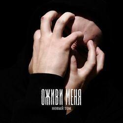 Слушать альбом - Оживи меня