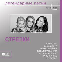 Слушать альбом - Легендарные песни (Special Edition)