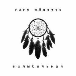 Слушать альбом - Колыбельная