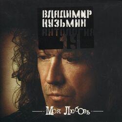 Слушать альбом - Антология 19: Моя любовь