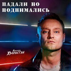 Слушать альбом - Падали но поднимались