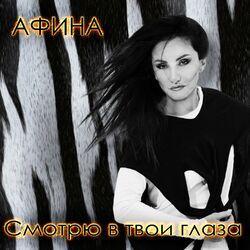 Слушать альбом - Смотрю в твои глаза