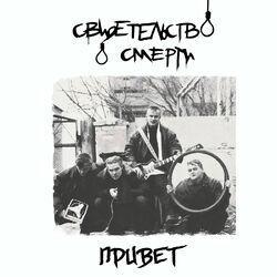 Слушать альбом - Привет