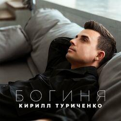 Слушать альбом - Богиня