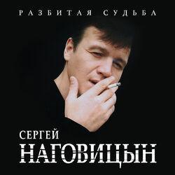 Слушать альбом - Разбитая судьба