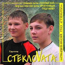 Слушать альбом - Льдинкой по стеклу
