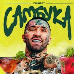 Слушать альбом - Самбука