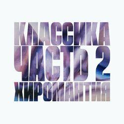 Слушать альбом - Классика. Часть 2. Хиромантия