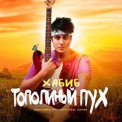 Слушать альбом - Тополиный пух