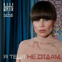 Слушать альбом - Я тебя не отдам