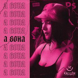 Слушать альбом - А вона