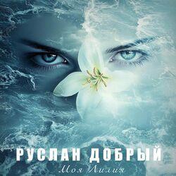 Слушать альбом - Моя Лилия
