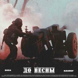 Слушать альбом - До весны