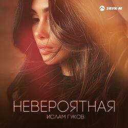 Слушать альбом - Невероятная