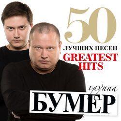 Слушать альбом - 50 лучших песен