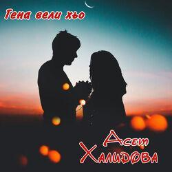 Слушать альбом - Гена вели хьо