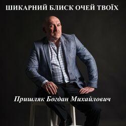 Шикарний блиск очей твоїх