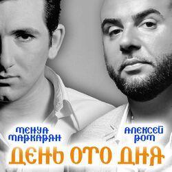 Слушать альбом - День ото дня