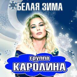 Слушать альбом - Белая зима