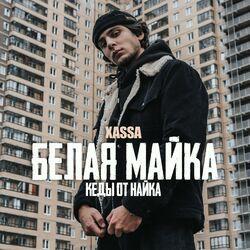 Слушать альбом - Белая майка