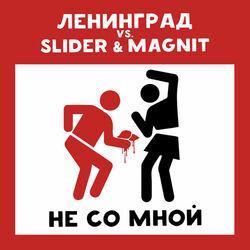 Слушать альбом - Не со мной