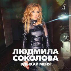 Слушать альбом - Вдыхай меня