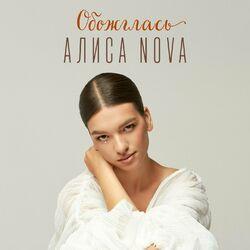Слушать альбом - Обожглась
