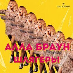 Слушать альбом - Шлягеры