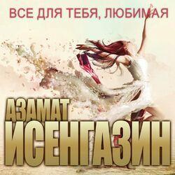 Слушать альбом - Всё для тебя, любимая