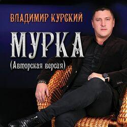 Слушать альбом - Мурка (Авторская версия)