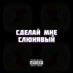 Слушать альбом - Сделай мне слюнявый