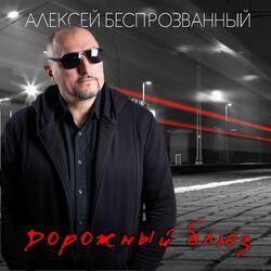 Слушать альбом - Дорожный блюз