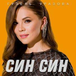 Слушать альбом - Син син