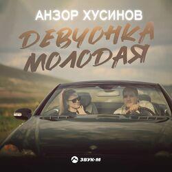 Слушать альбом - Девчонка молодая