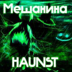Слушать альбом - Мешанина