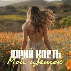 Слушать альбом - Мой цветок