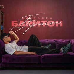 Слушать альбом - Баритон