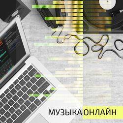 Слушать альбом - Музыка онлайн
