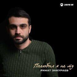Слушать альбом - Полюбил я не ту