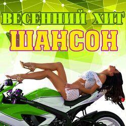 Слушать альбом - Весенний хит. Шансон