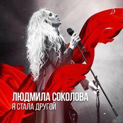 Слушать альбом - Я стала другой