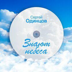 Слушать альбом - Знают небеса