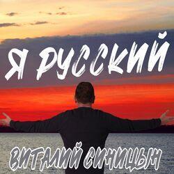 Слушать альбом - Я русский