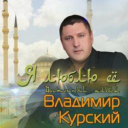 Слушать альбом - Я люблю её (Восточный альбом)