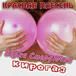 Слушать альбом - Верка Смердючка, Кирогаз