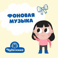 Слушать альбом - Фоновая музыка