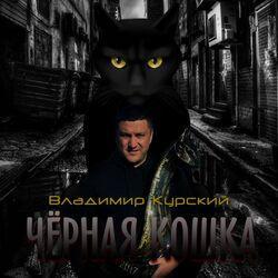 Слушать альбом - Чёрная кошка