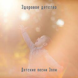 Слушать альбом - Здоровое детство