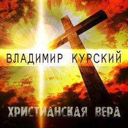 Слушать альбом - Христианская вера